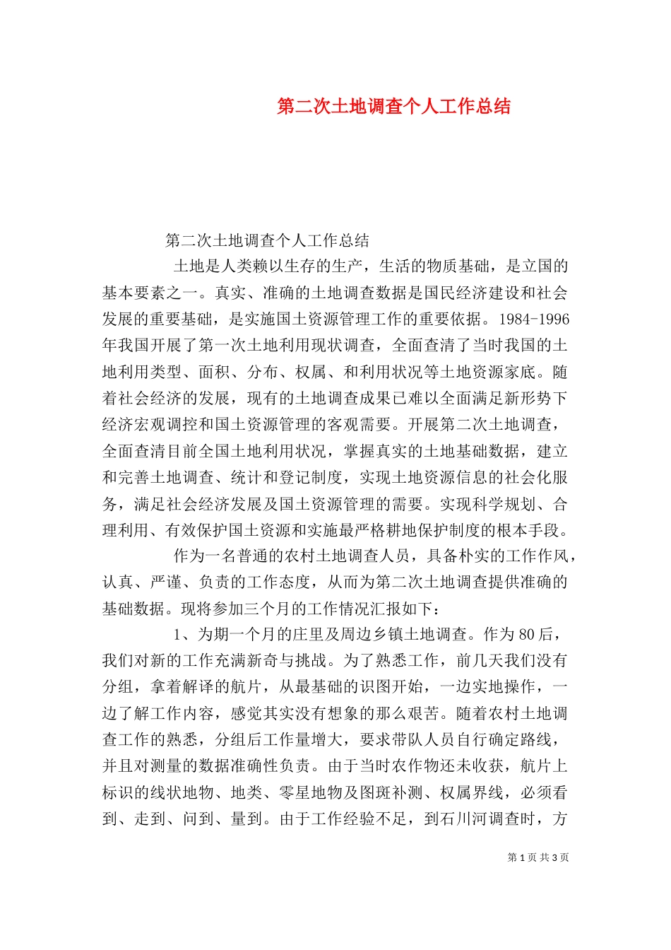 第二次土地调查个人工作总结_第1页
