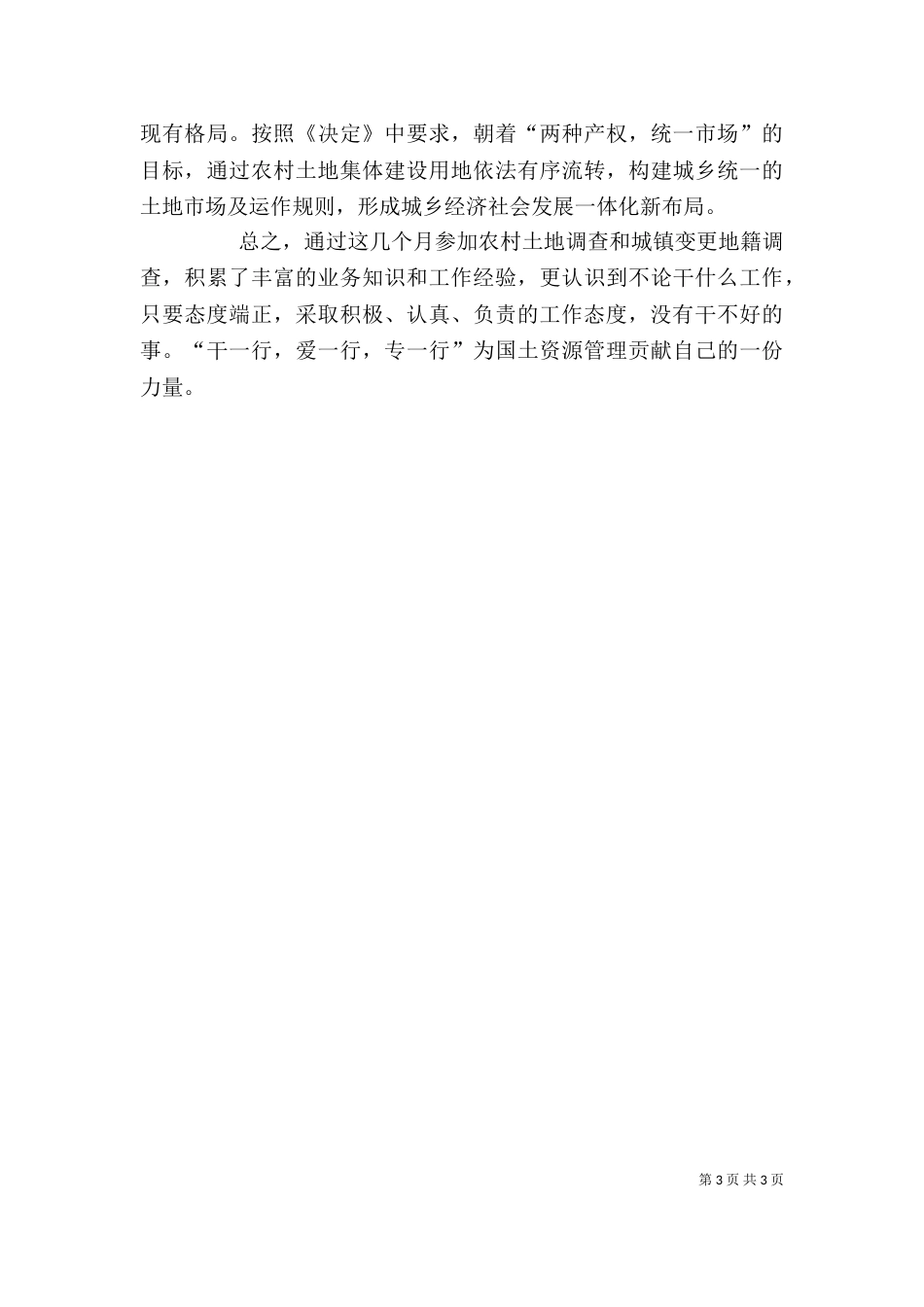 第二次土地调查个人工作总结_第3页