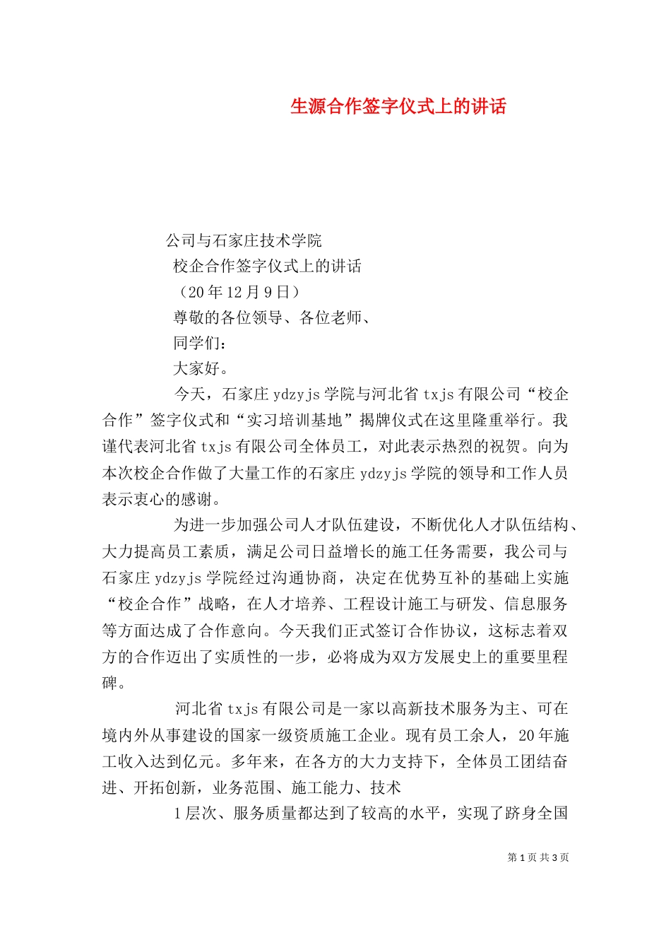生源合作签字仪式上的讲话_第1页