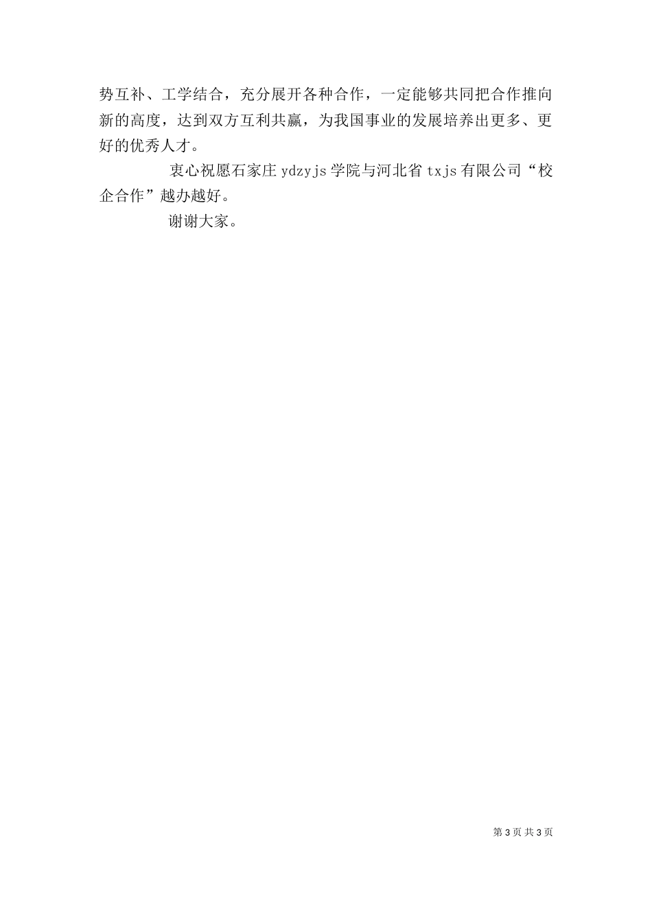 生源合作签字仪式上的讲话_第3页