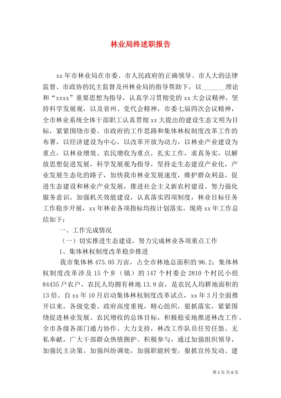 林业局终述职报告（四）_第1页