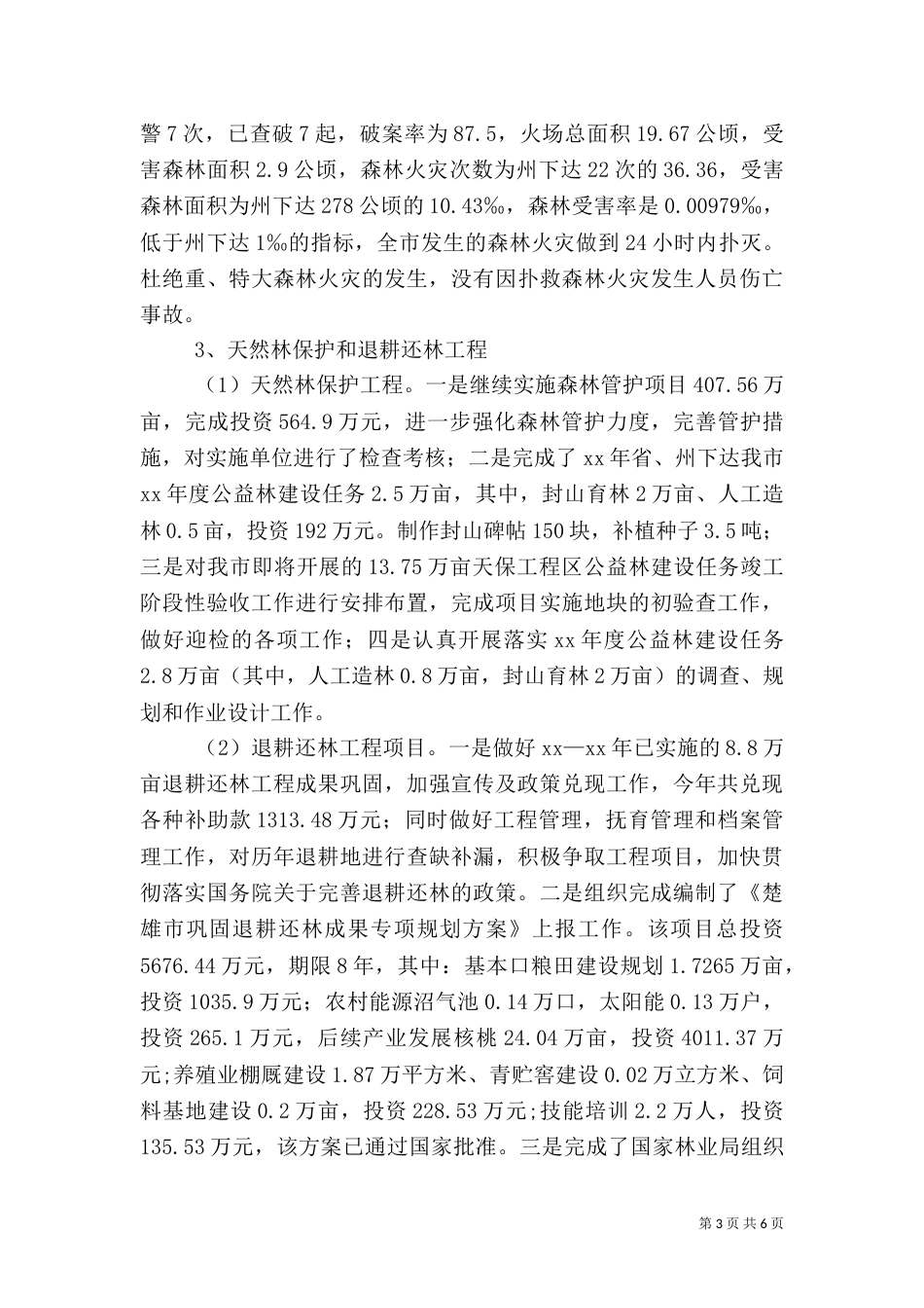 林业局终述职报告（四）_第3页