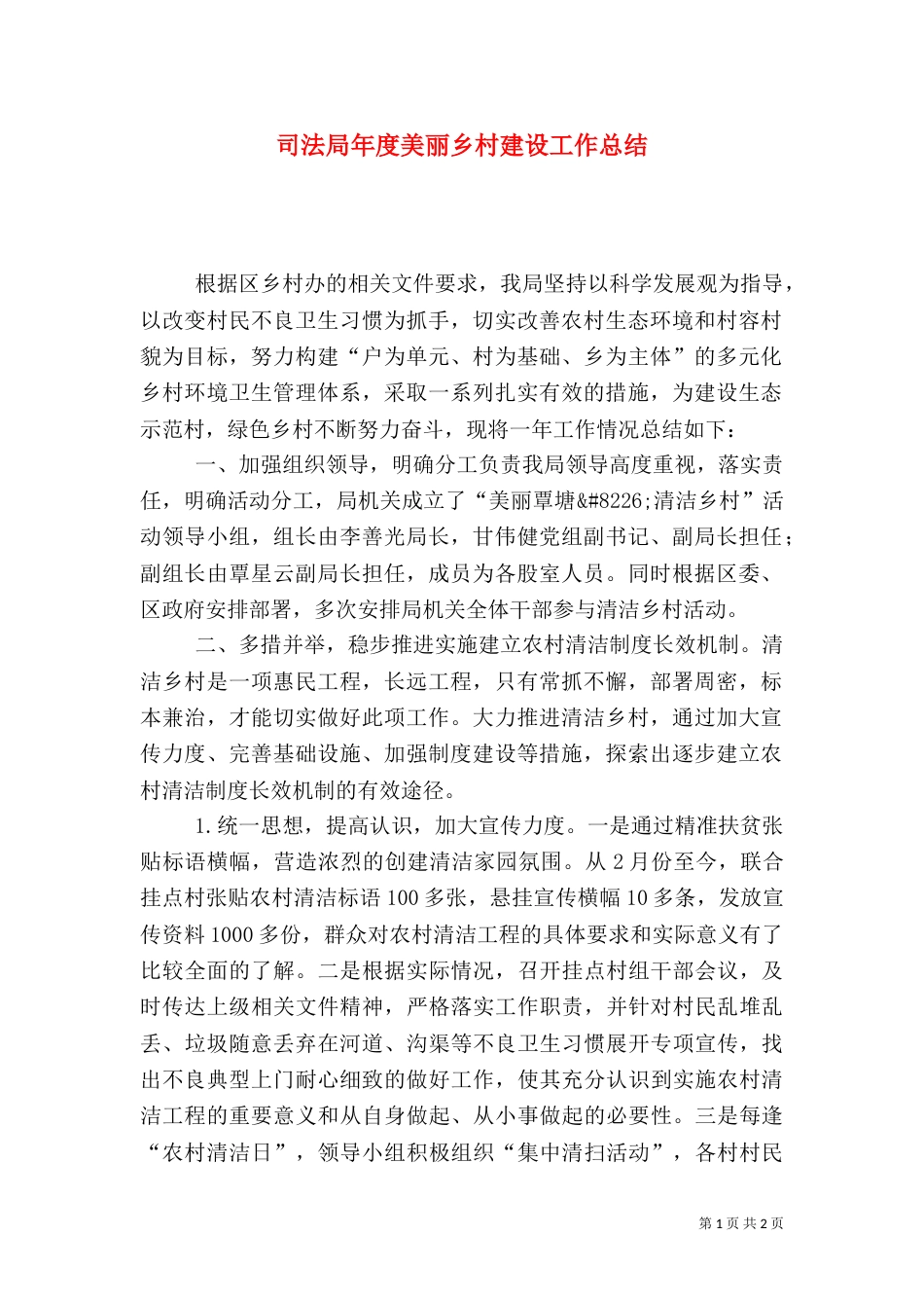 司法局年度美丽乡村建设工作总结_第1页