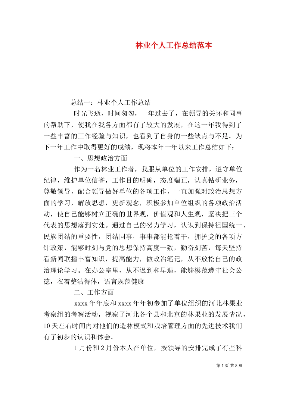 林业个人工作总结范本_第1页