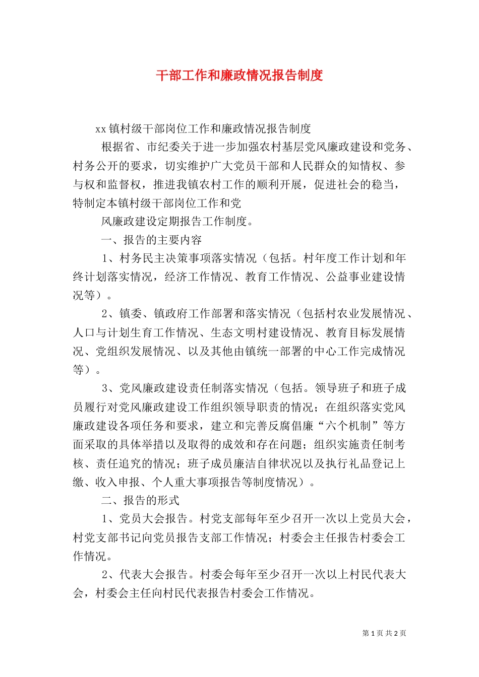 干部工作和廉政情况报告制度_第1页