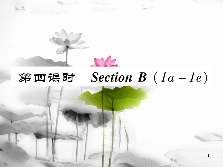 八年级英语上册 Unit 3 Im more outgoing than my sister（第4课时）Section B（1a-1e）同步作业课件 （新版）人教新目标版_第1页