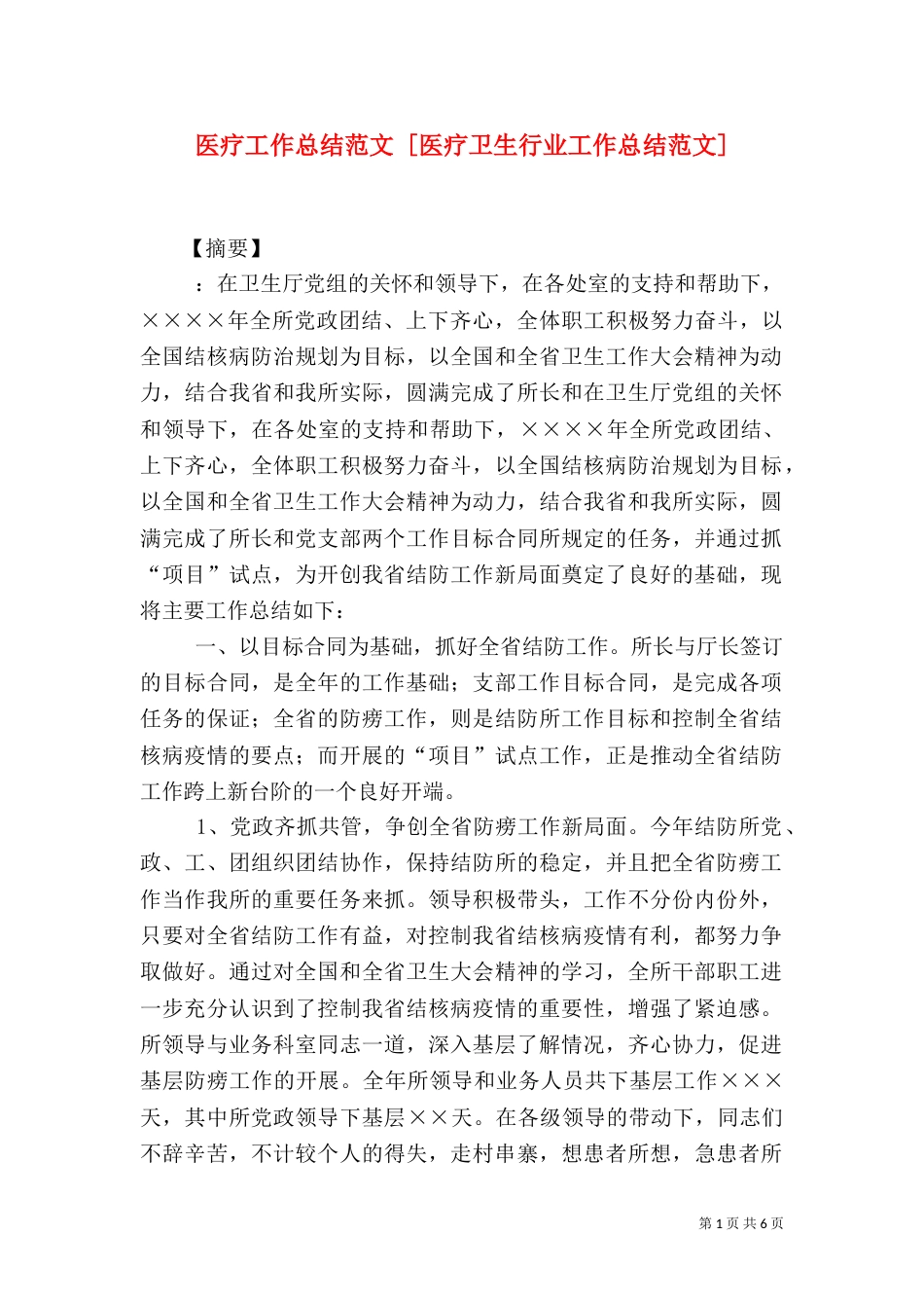 医疗工作总结范文 [医疗卫生行业工作总结范文]_第1页