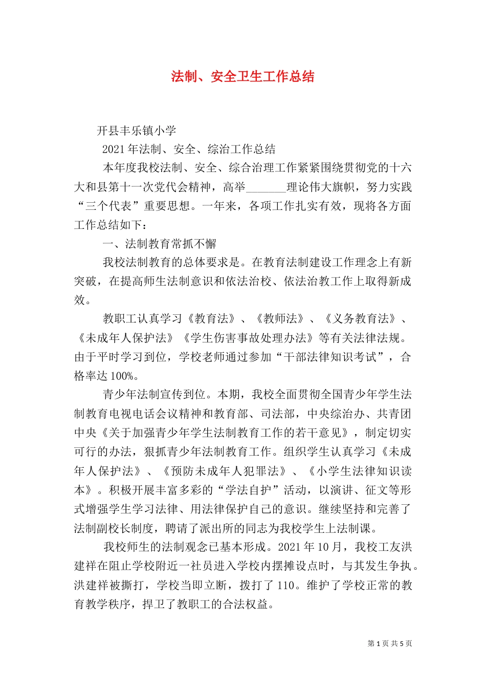 法制、安全卫生工作总结（二）0_第1页