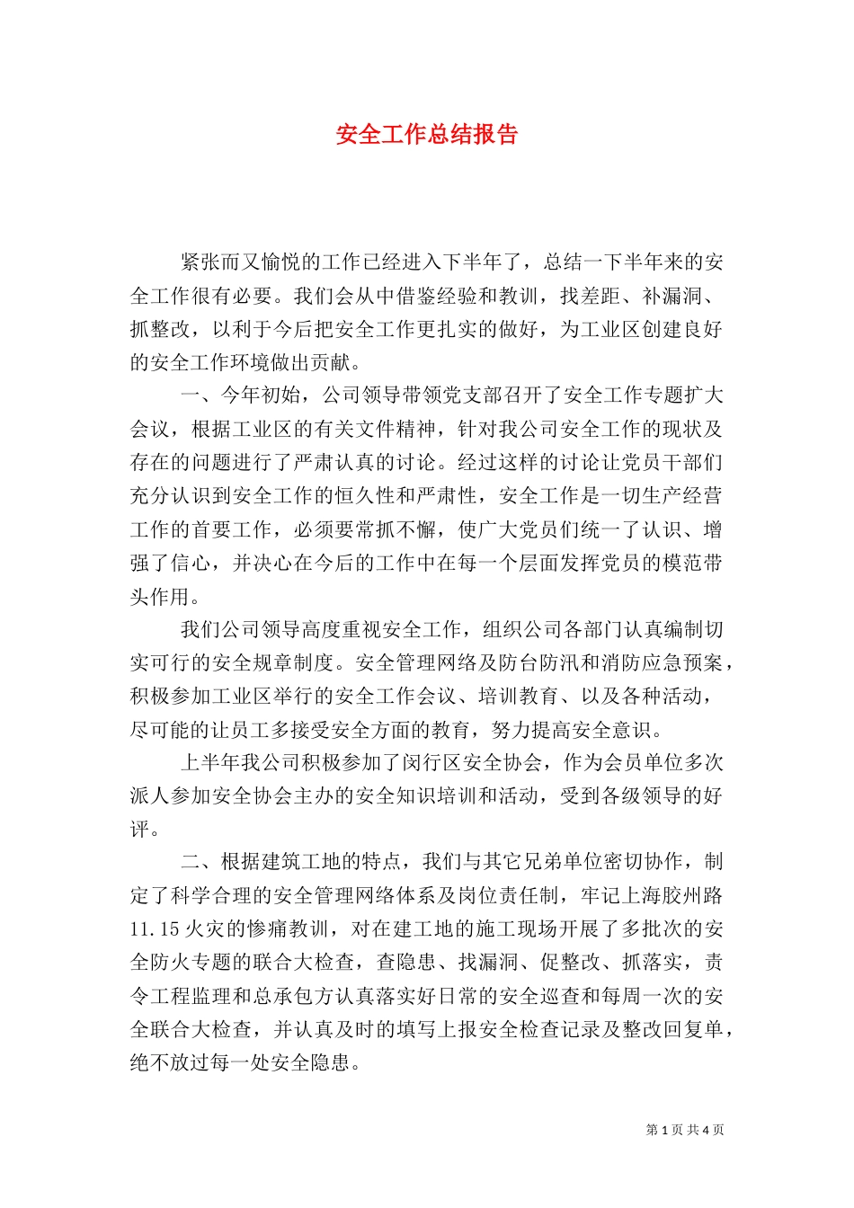 安全工作总结报告_第1页