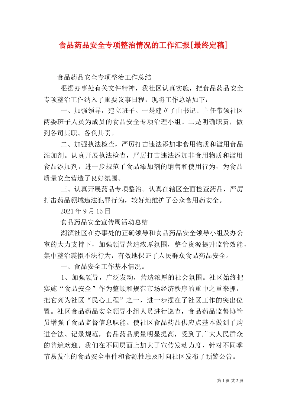 食品药品安全专项整治情况的工作汇报[最终定稿]_第1页