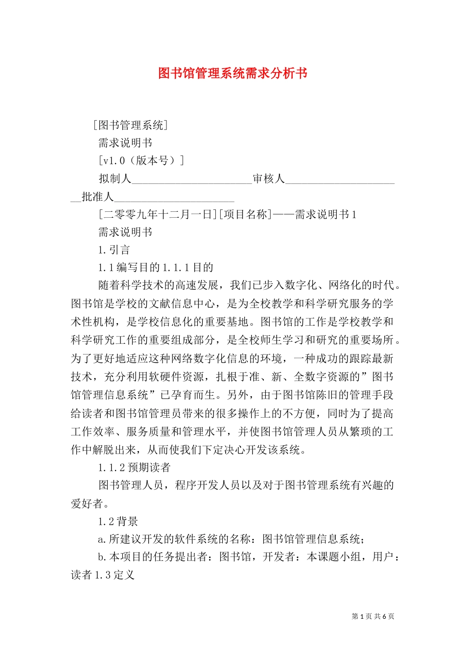 图书馆管理系统需求分析书（四）_第1页