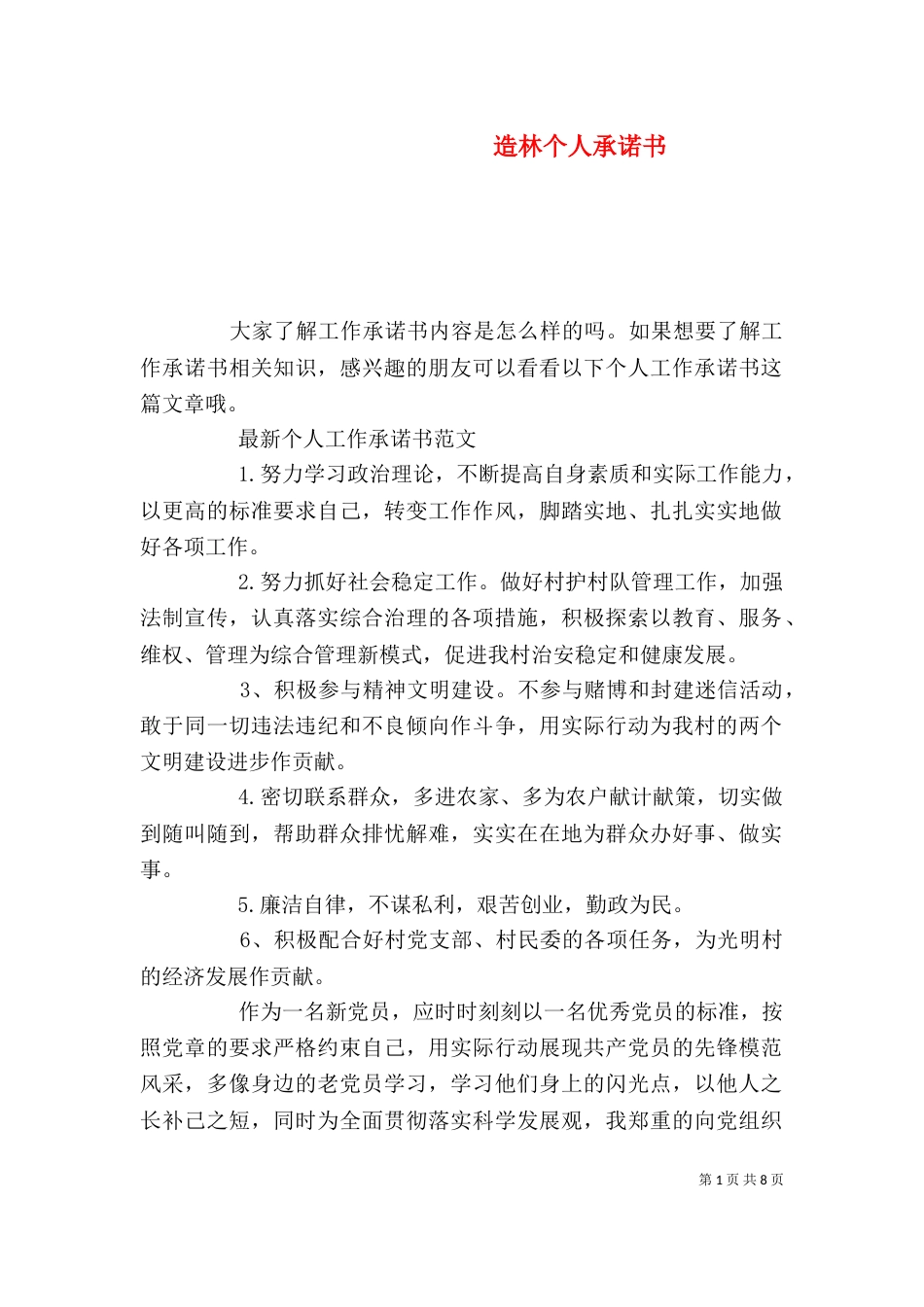 造林个人承诺书（一）_第1页