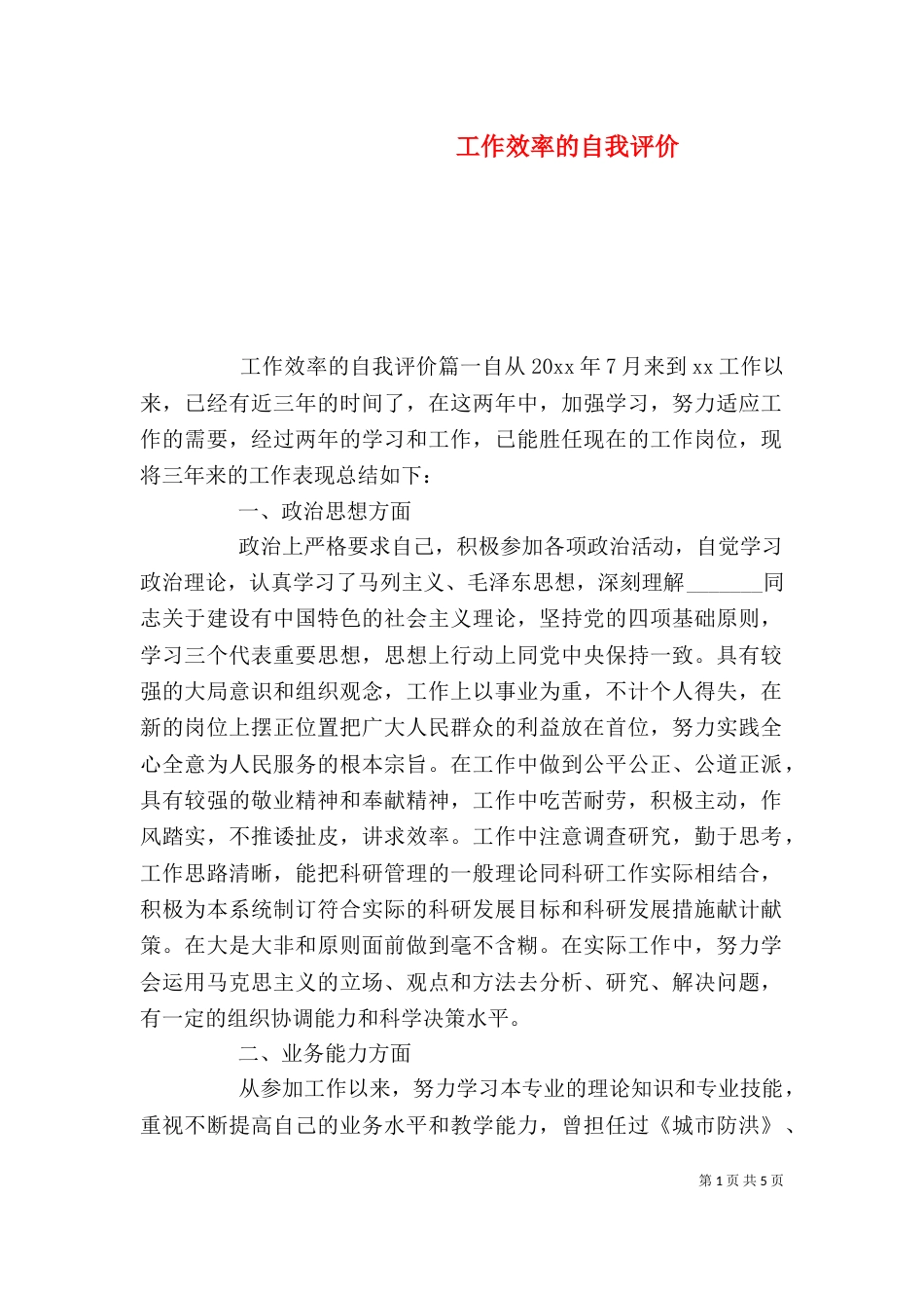 工作效率的自我评价_第1页