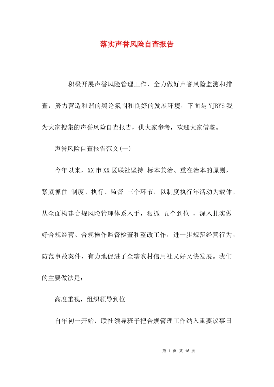 （精选）落实声誉风险自查报告_第1页