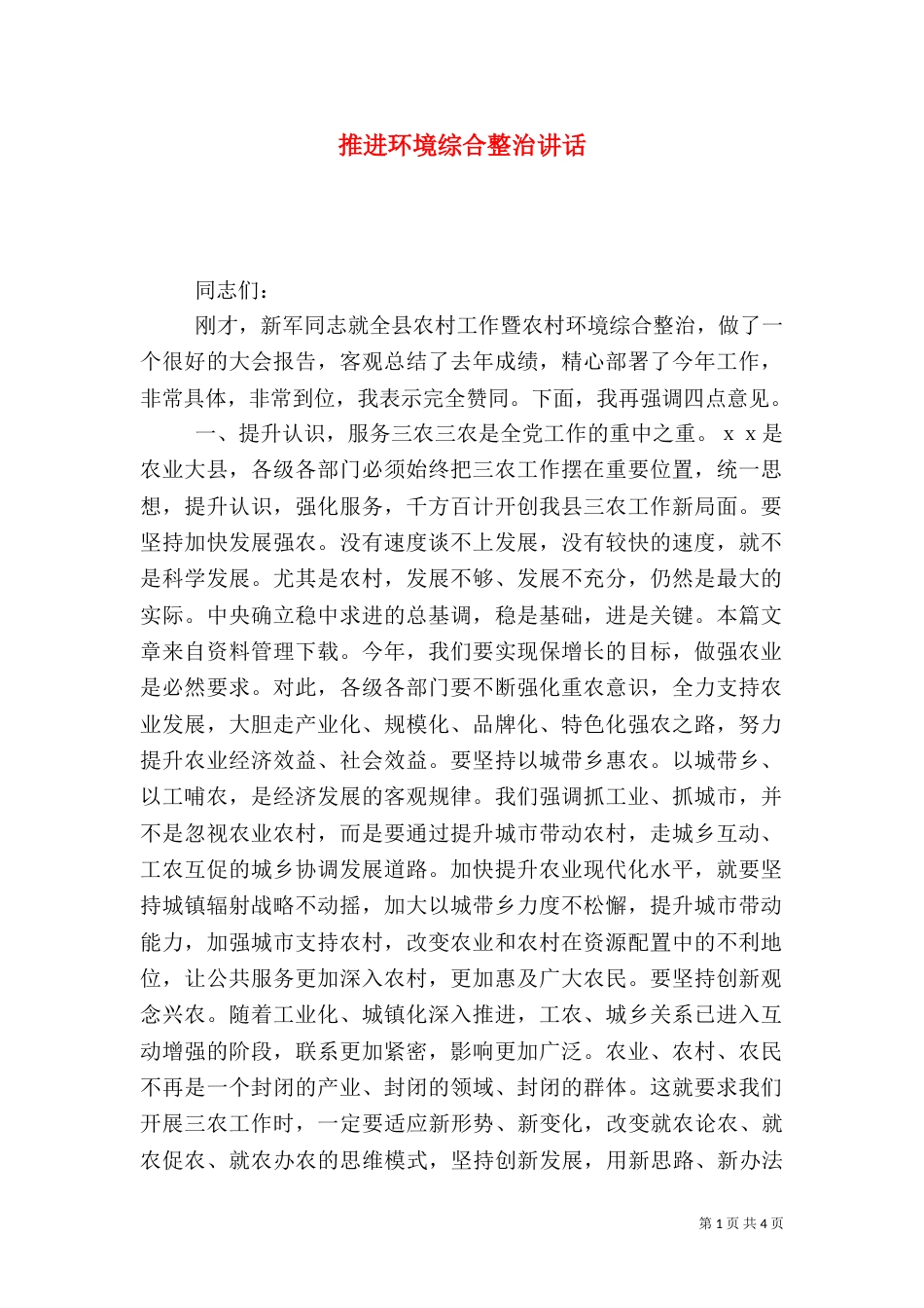 推进环境综合整治讲话_第1页