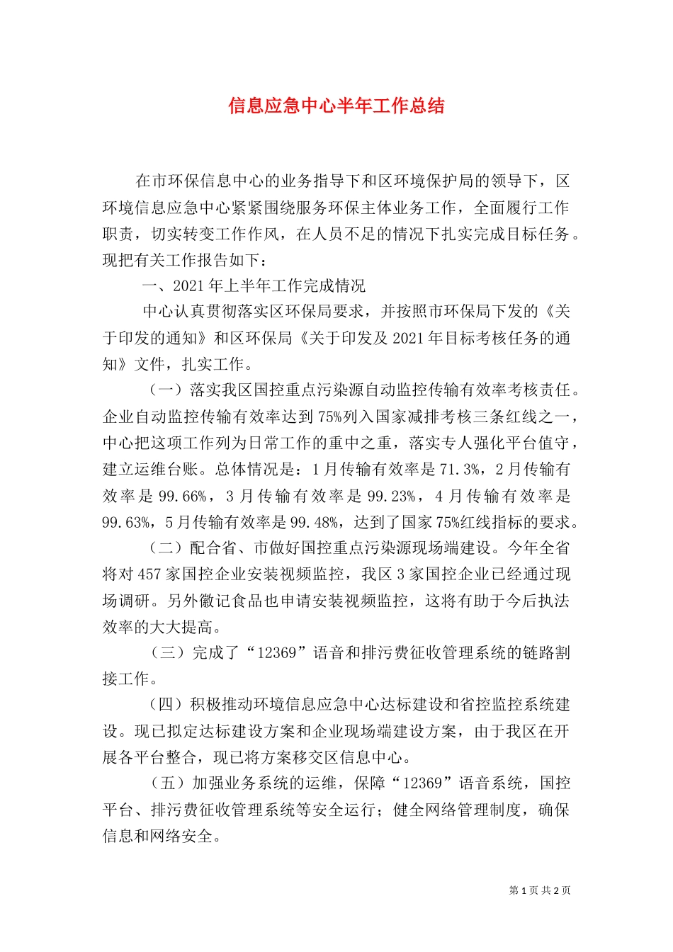 信息应急中心半年工作总结_第1页