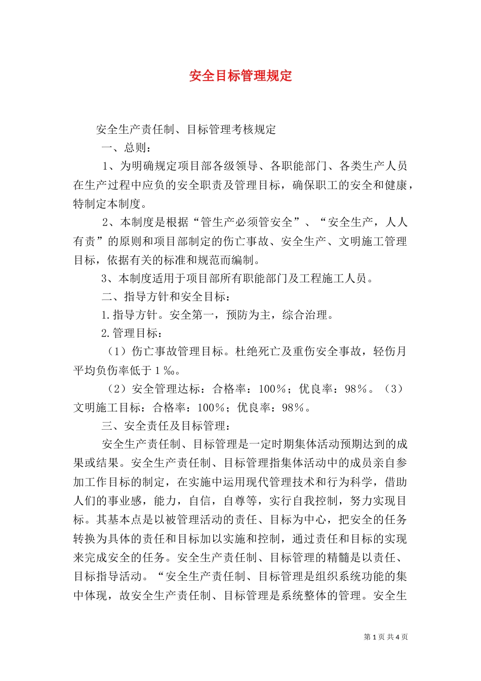 安全目标管理规定（一）_第1页