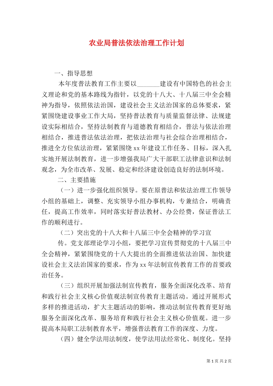 农业局普法依法治理工作计划（三）_第1页