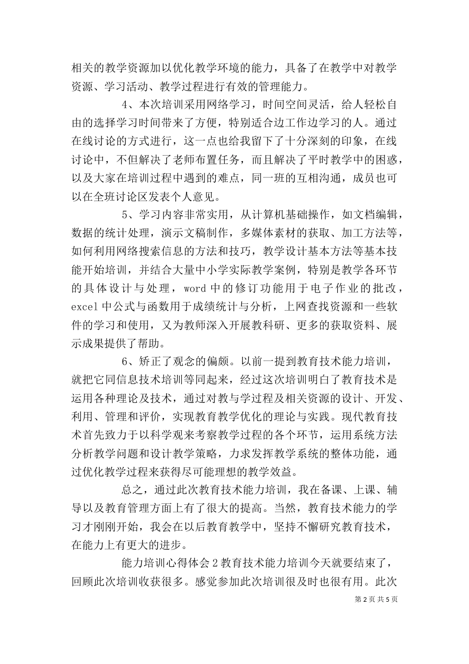 能力培训心得体会_第2页