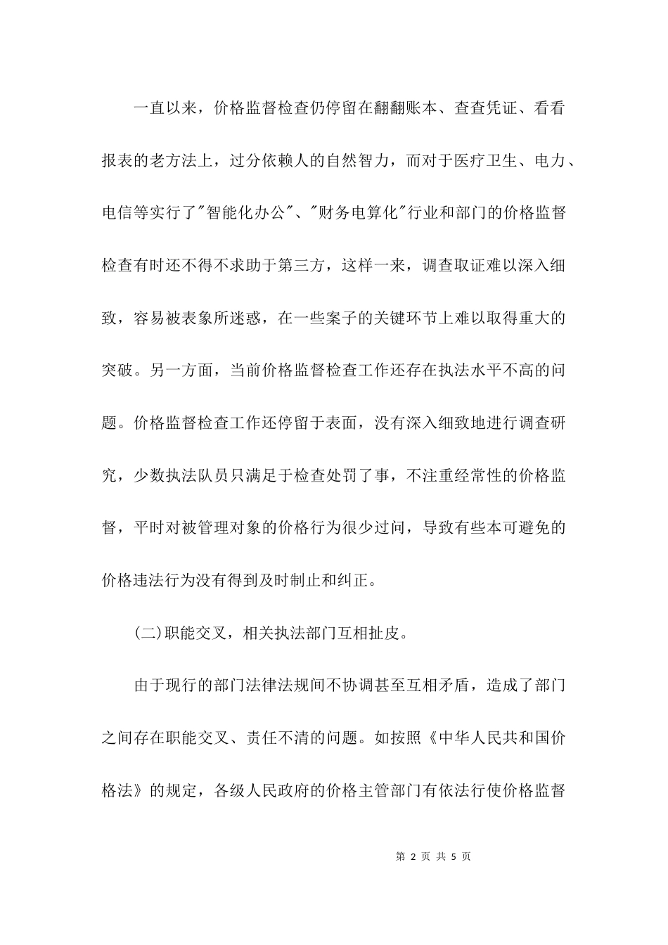 基层价格监督检查工作调研报告_第2页