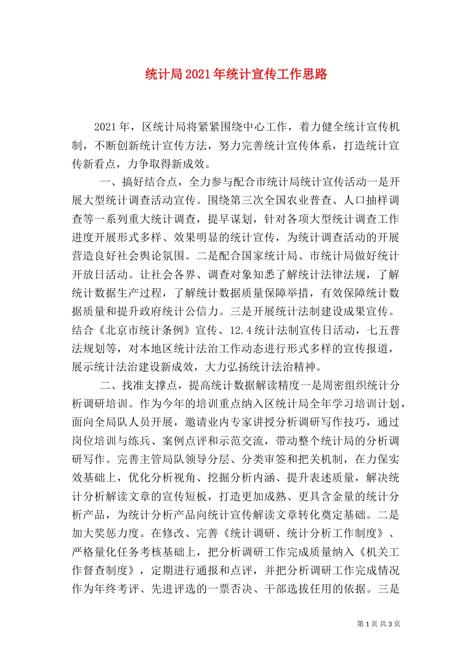 统计局2021年统计宣传工作思路_第1页