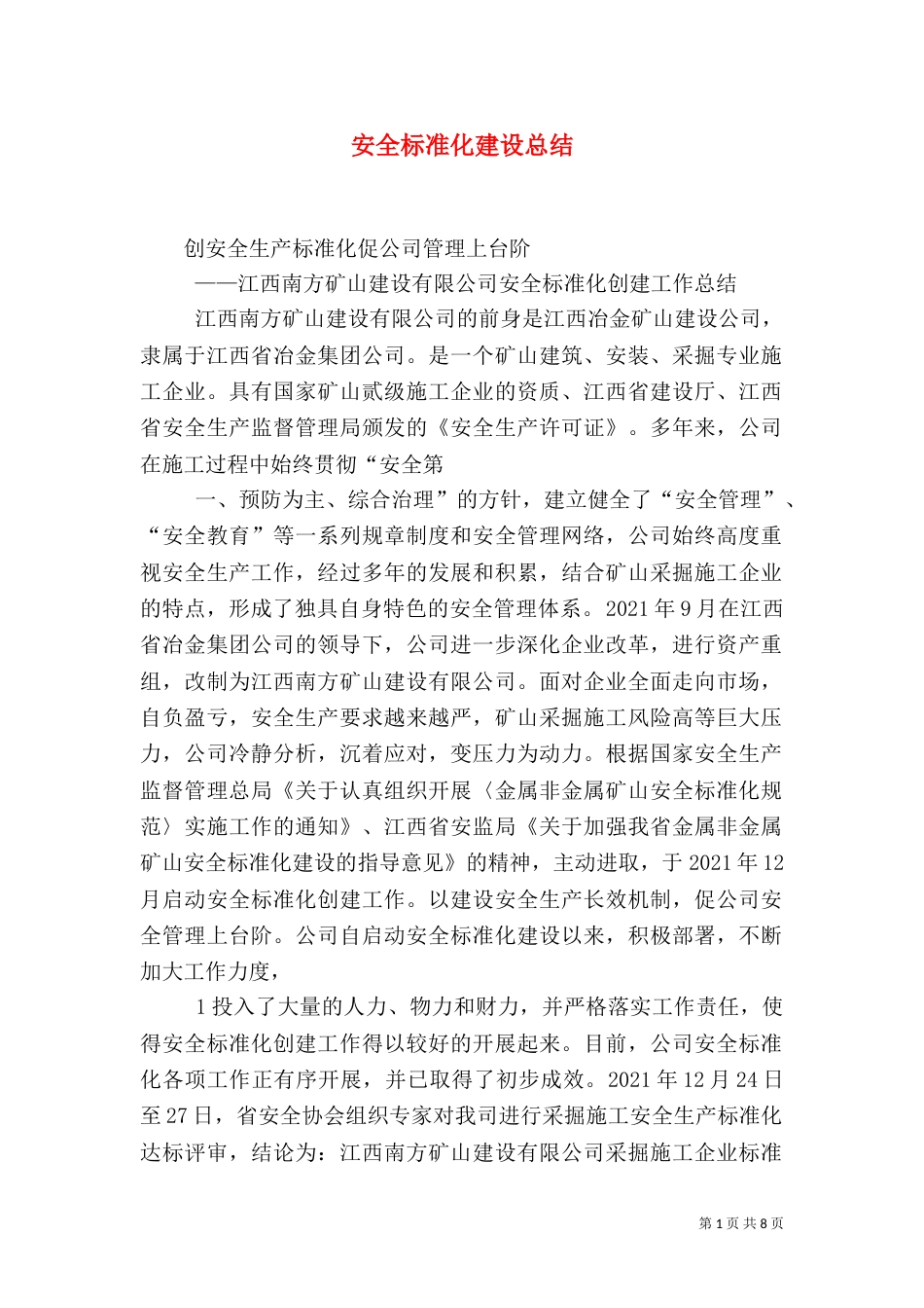 安全标准化建设总结（四）_第1页
