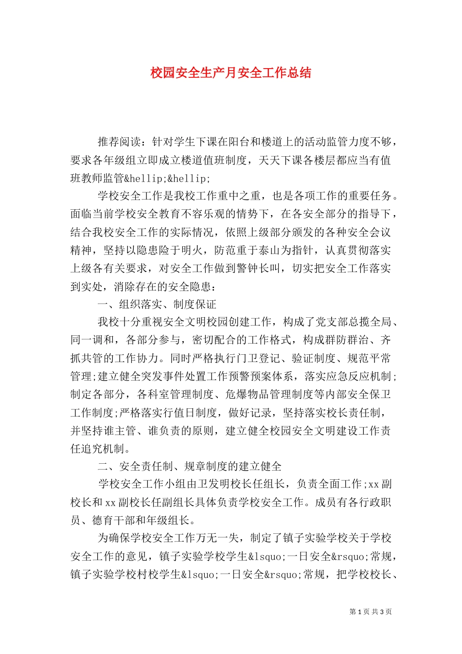 校园安全生产月安全工作总结_第1页