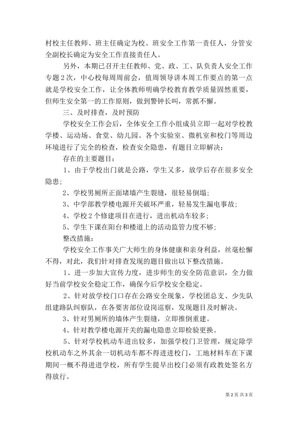 校园安全生产月安全工作总结_第2页