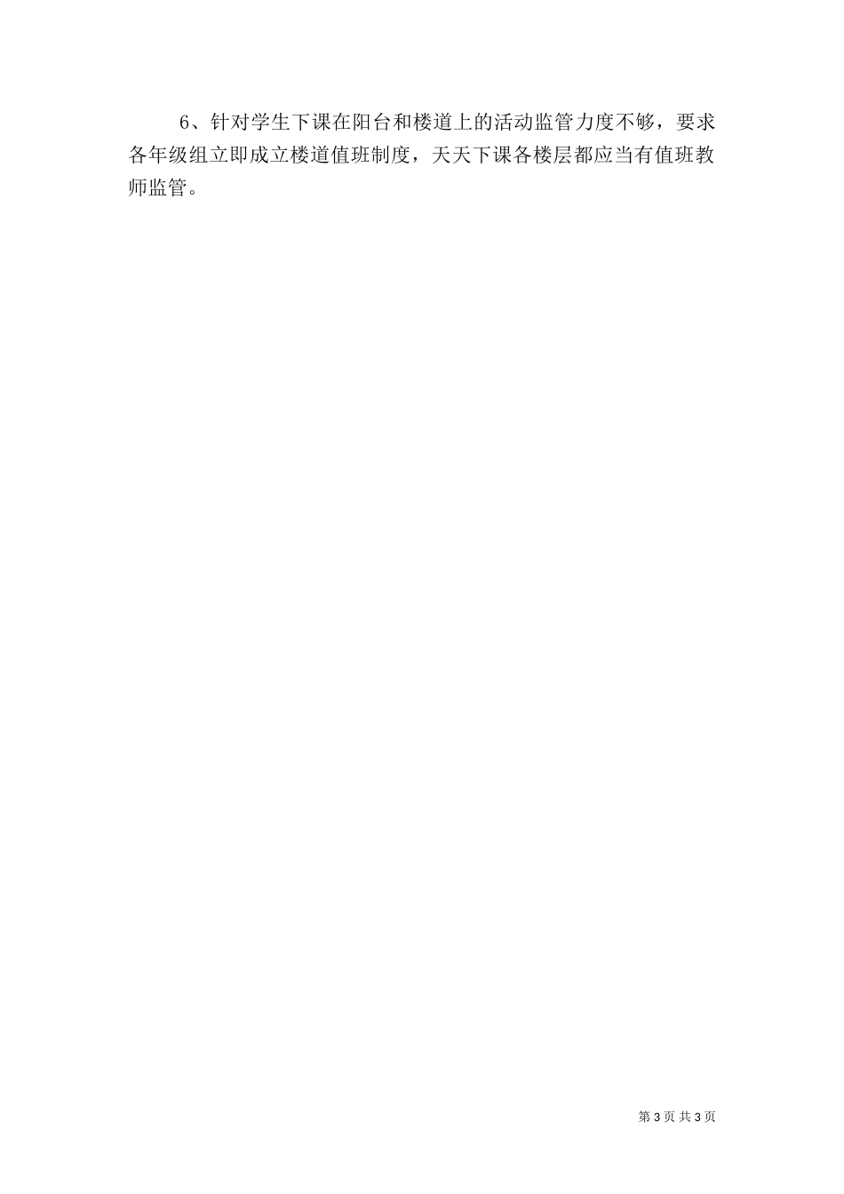 校园安全生产月安全工作总结_第3页