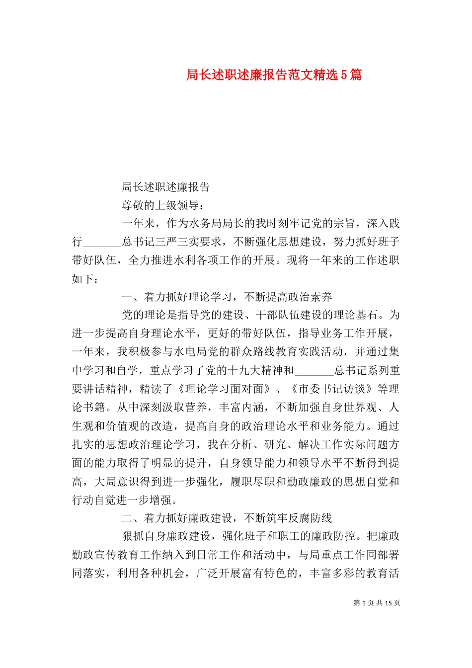 局长述职述廉报告范文精选5篇_第1页