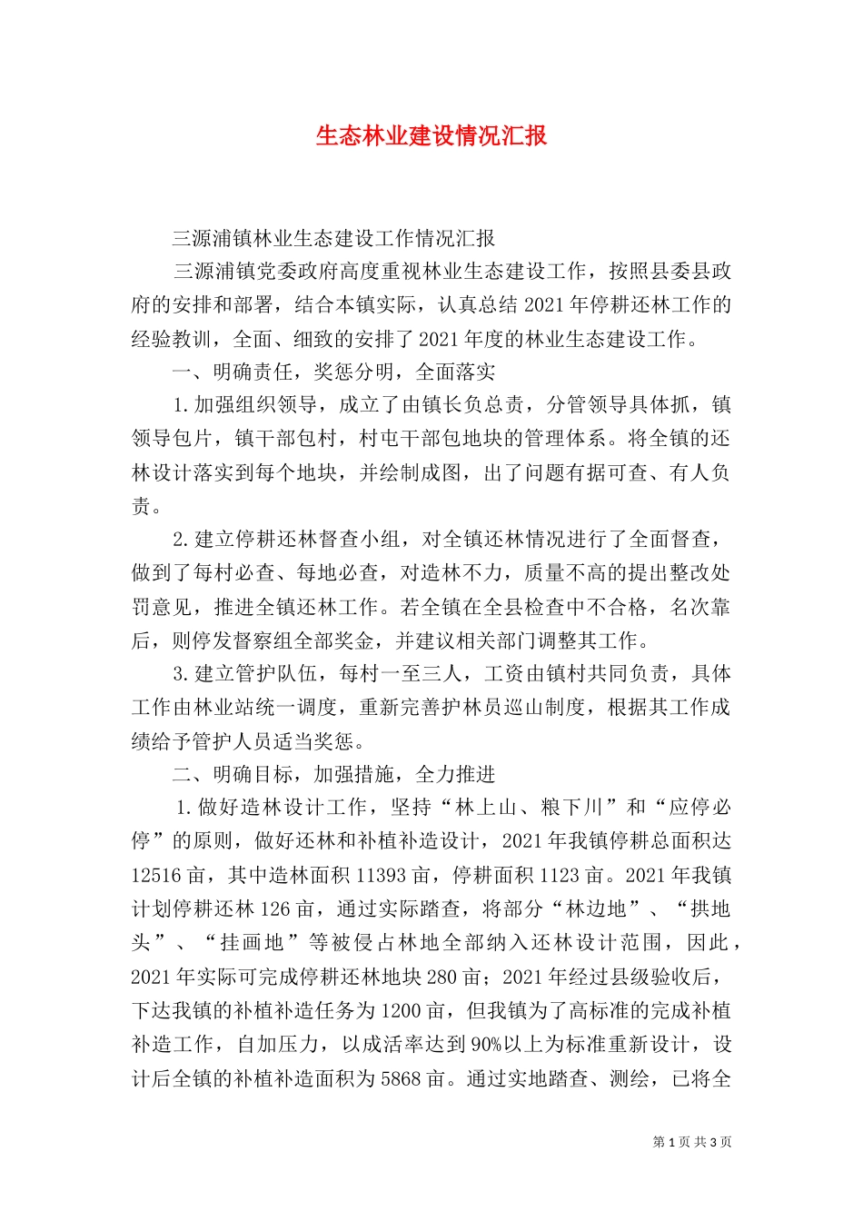 生态林业建设情况汇报（四）_第1页