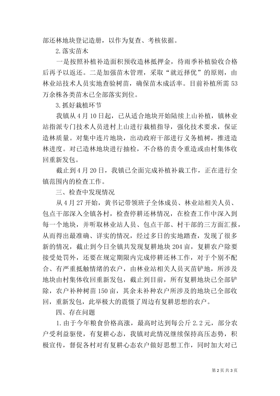 生态林业建设情况汇报（四）_第2页