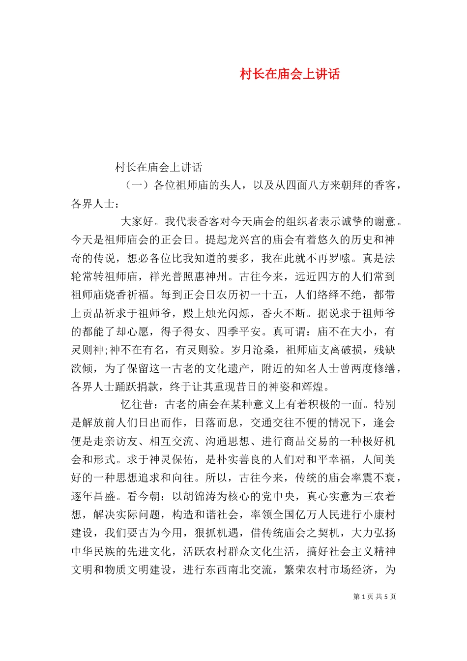 村长在庙会上讲话_第1页