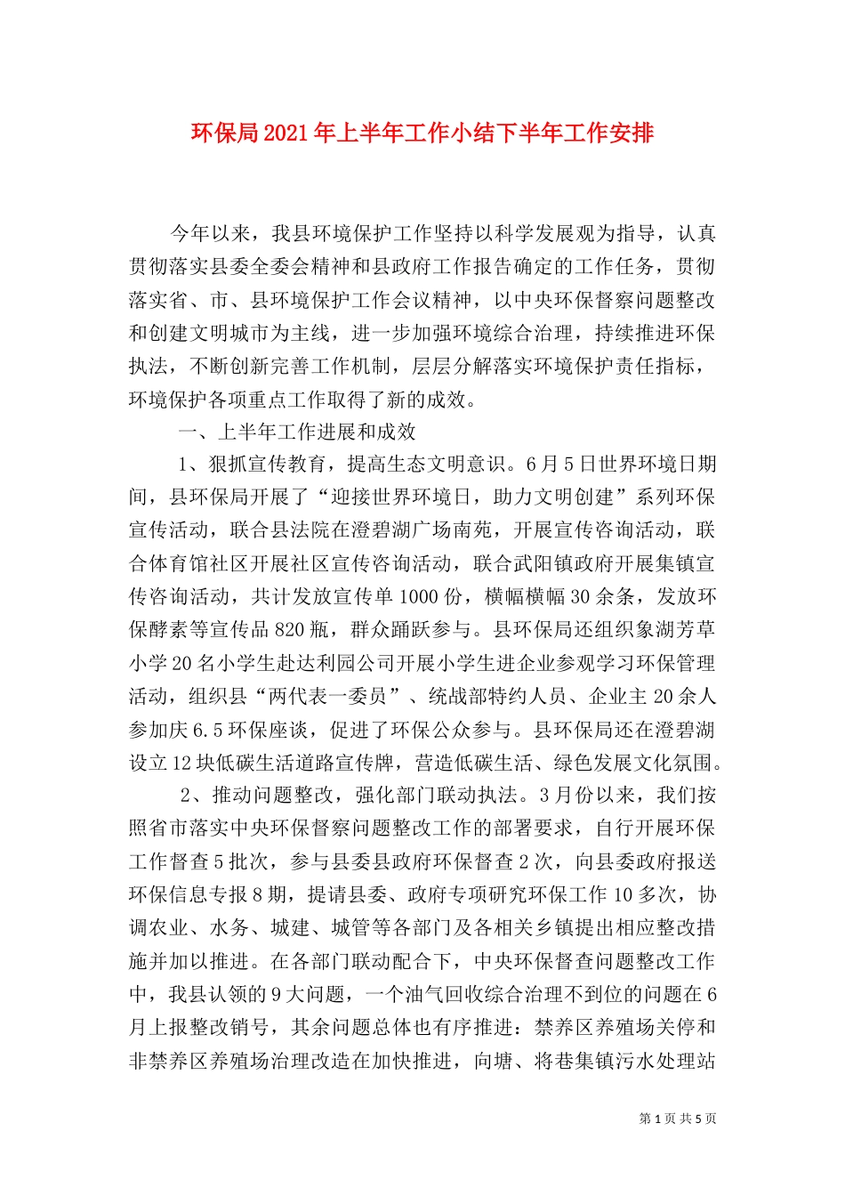 环保局2021年上半年工作小结下半年工作安排_第1页