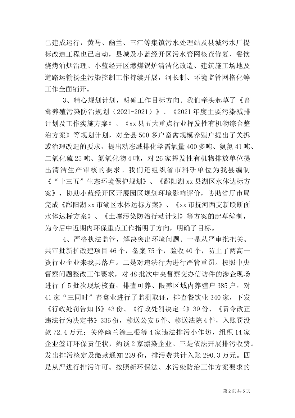 环保局2021年上半年工作小结下半年工作安排_第2页