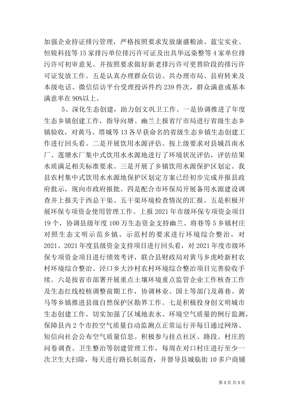 环保局2021年上半年工作小结下半年工作安排_第3页