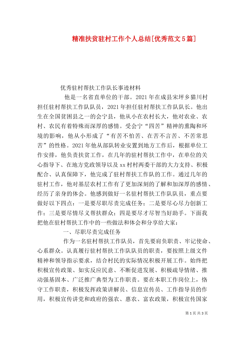 精准扶贫驻村工作个人总结[优秀范文5篇]（一）_第1页