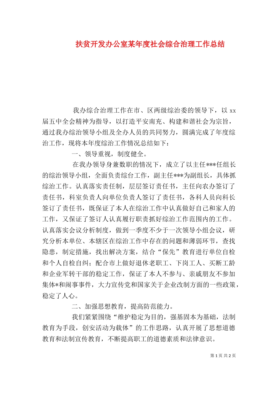 扶贫开发办公室某年度社会综合治理工作总结_第1页