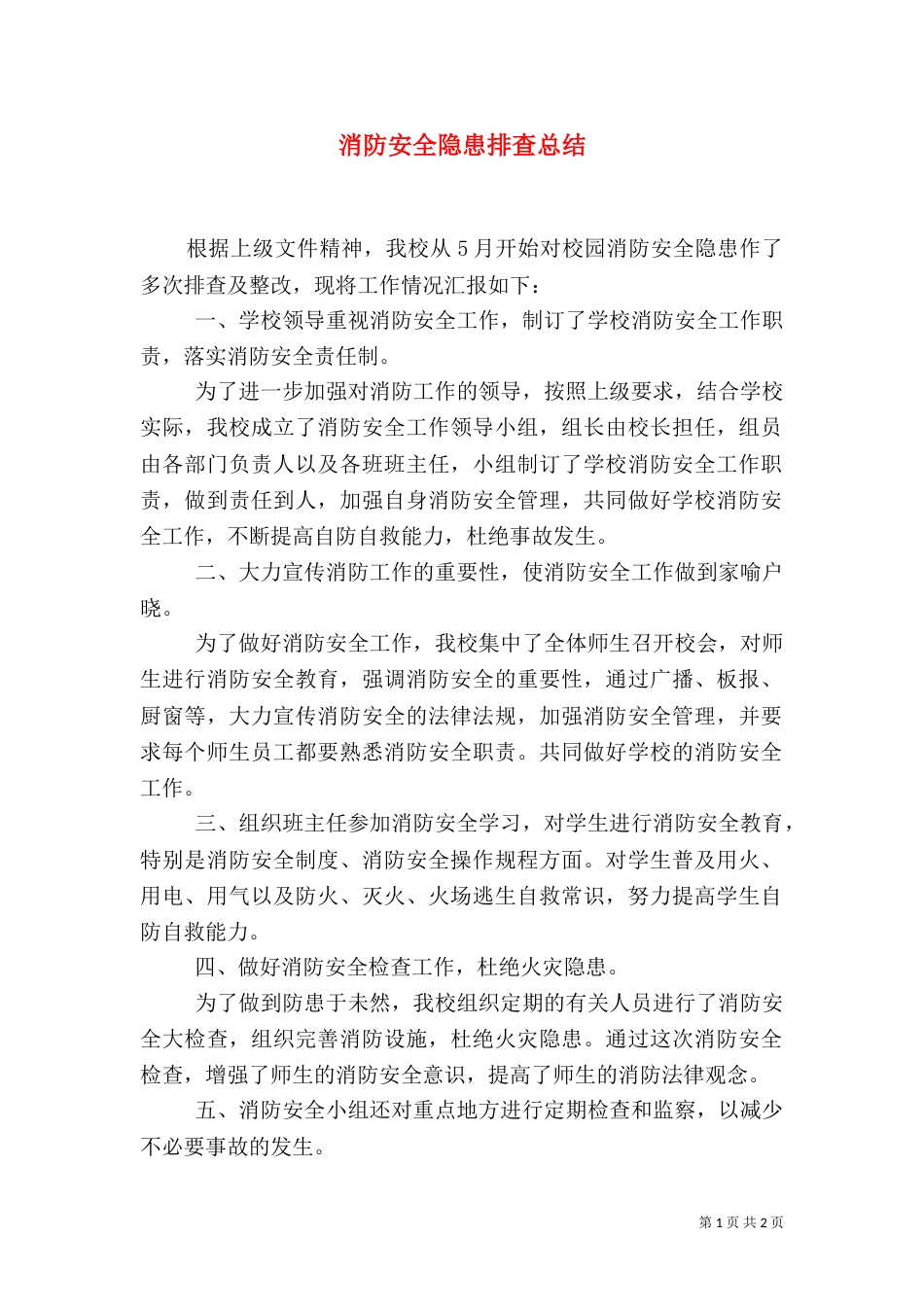 消防安全隐患排查总结（七）_第1页