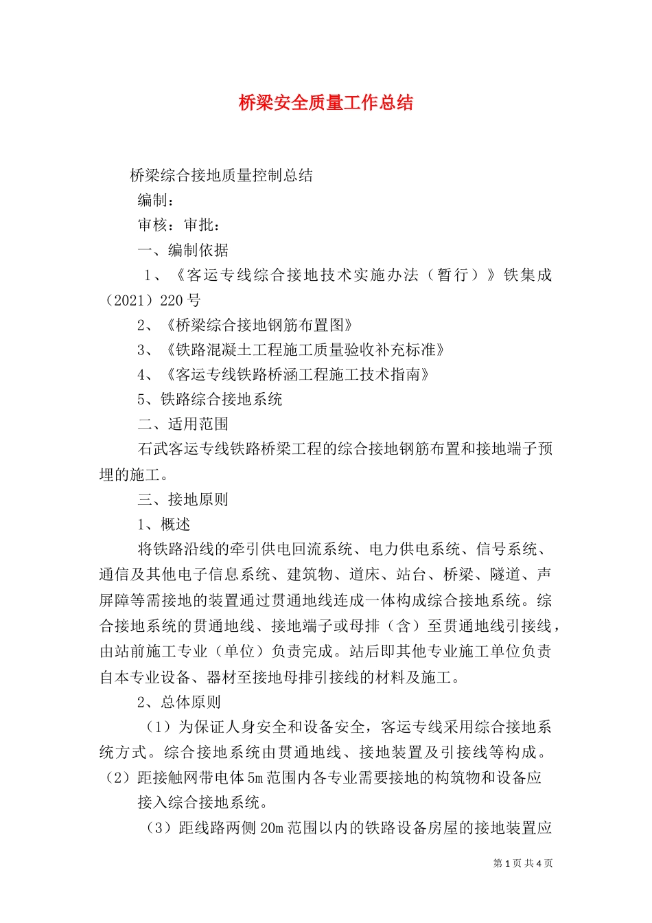 桥梁安全质量工作总结_第1页