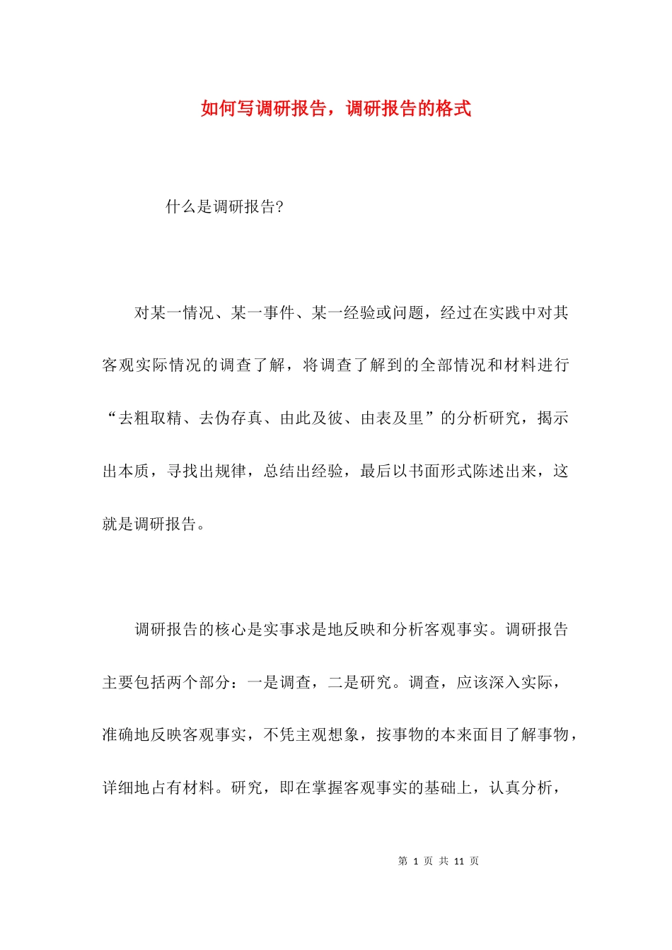 （精选）如何写调研报告，调研报告的格式_第1页