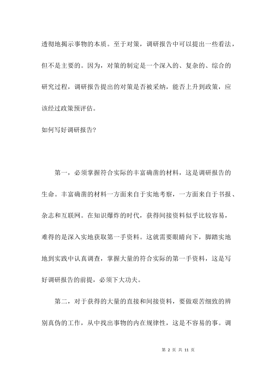 （精选）如何写调研报告，调研报告的格式_第2页