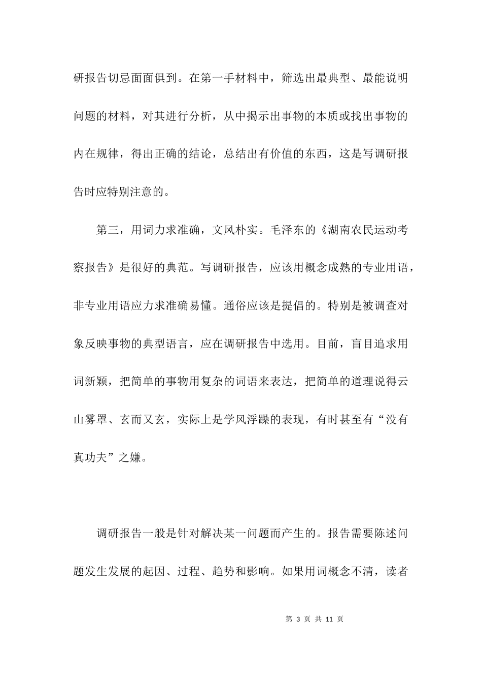 （精选）如何写调研报告，调研报告的格式_第3页