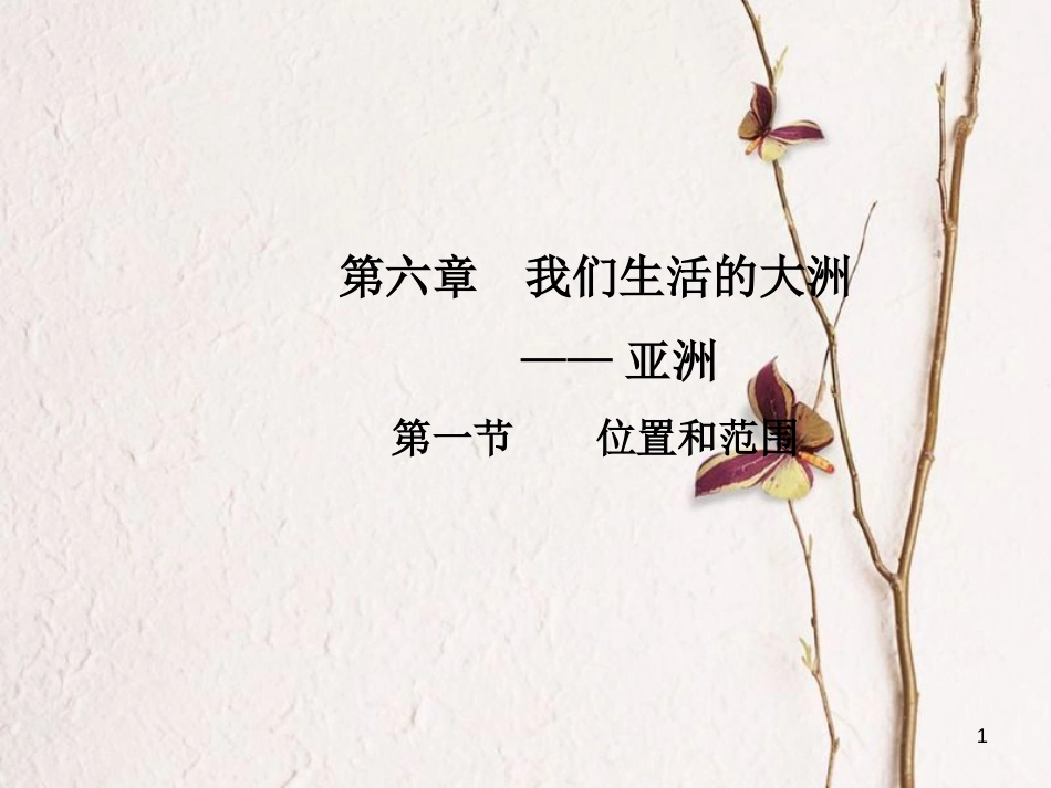 七年级地理下册 第六章 第一节 位置和范围课件（新版）新人教版_第1页
