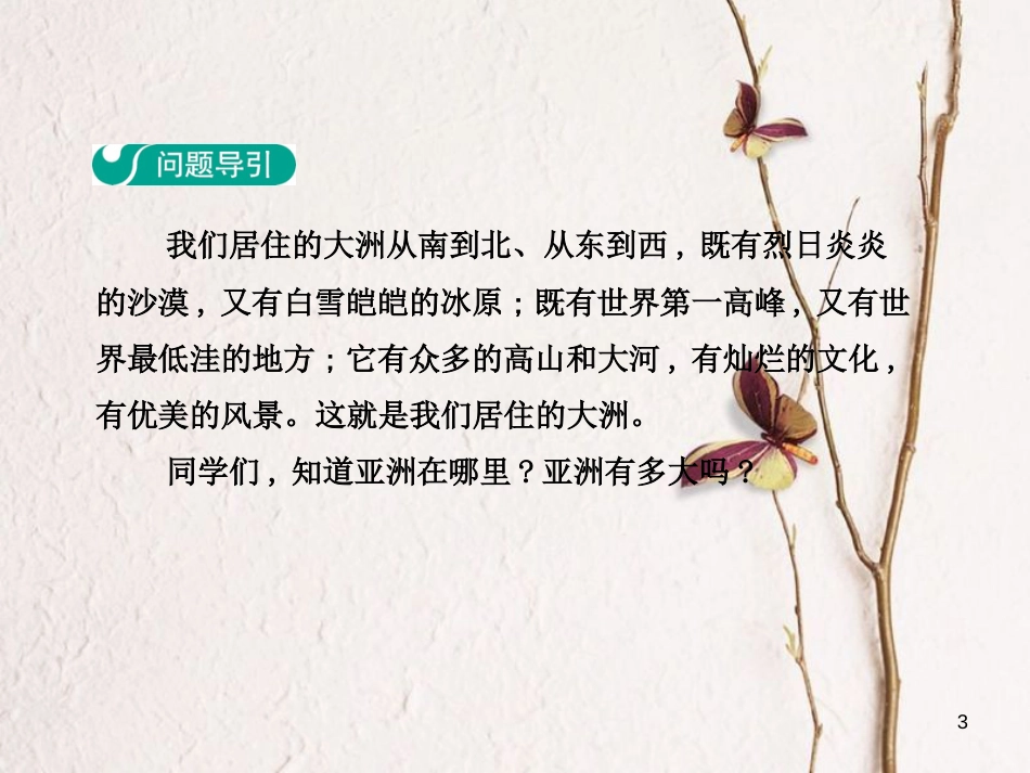 七年级地理下册 第六章 第一节 位置和范围课件（新版）新人教版_第3页