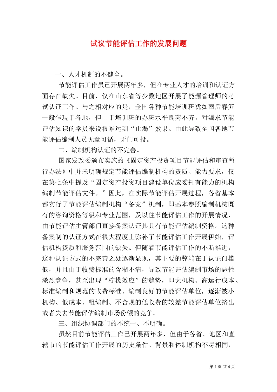 试议节能评估工作的发展问题_第1页