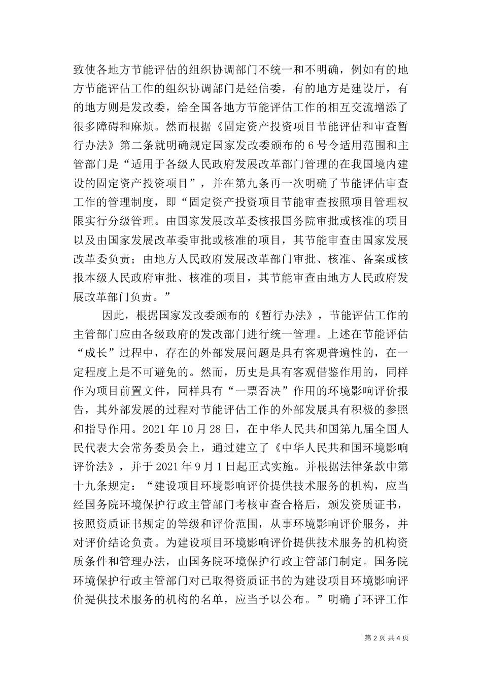 试议节能评估工作的发展问题_第2页