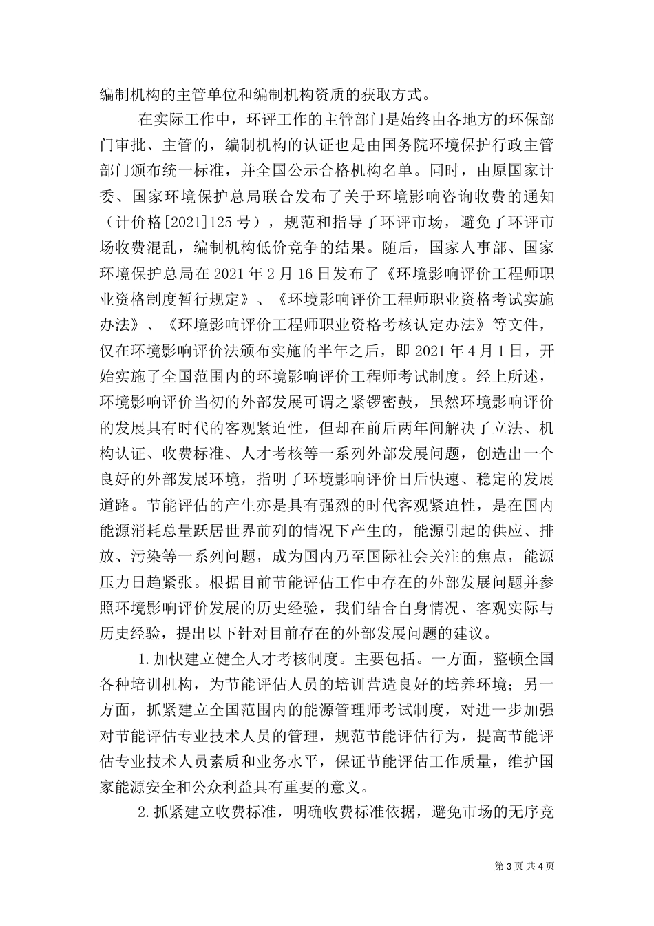 试议节能评估工作的发展问题_第3页