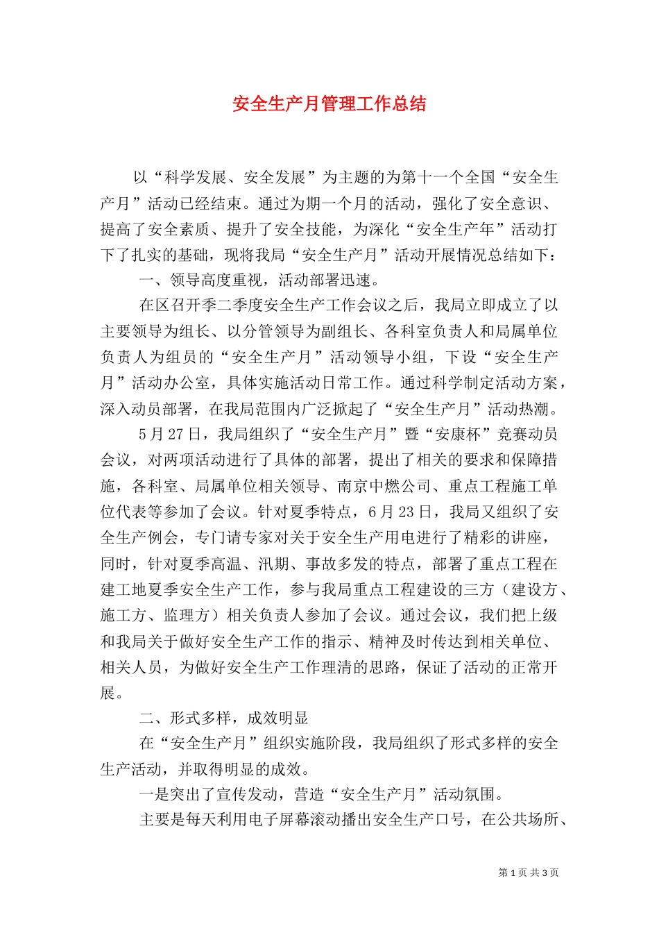 安全生产月管理工作总结（一）_第1页