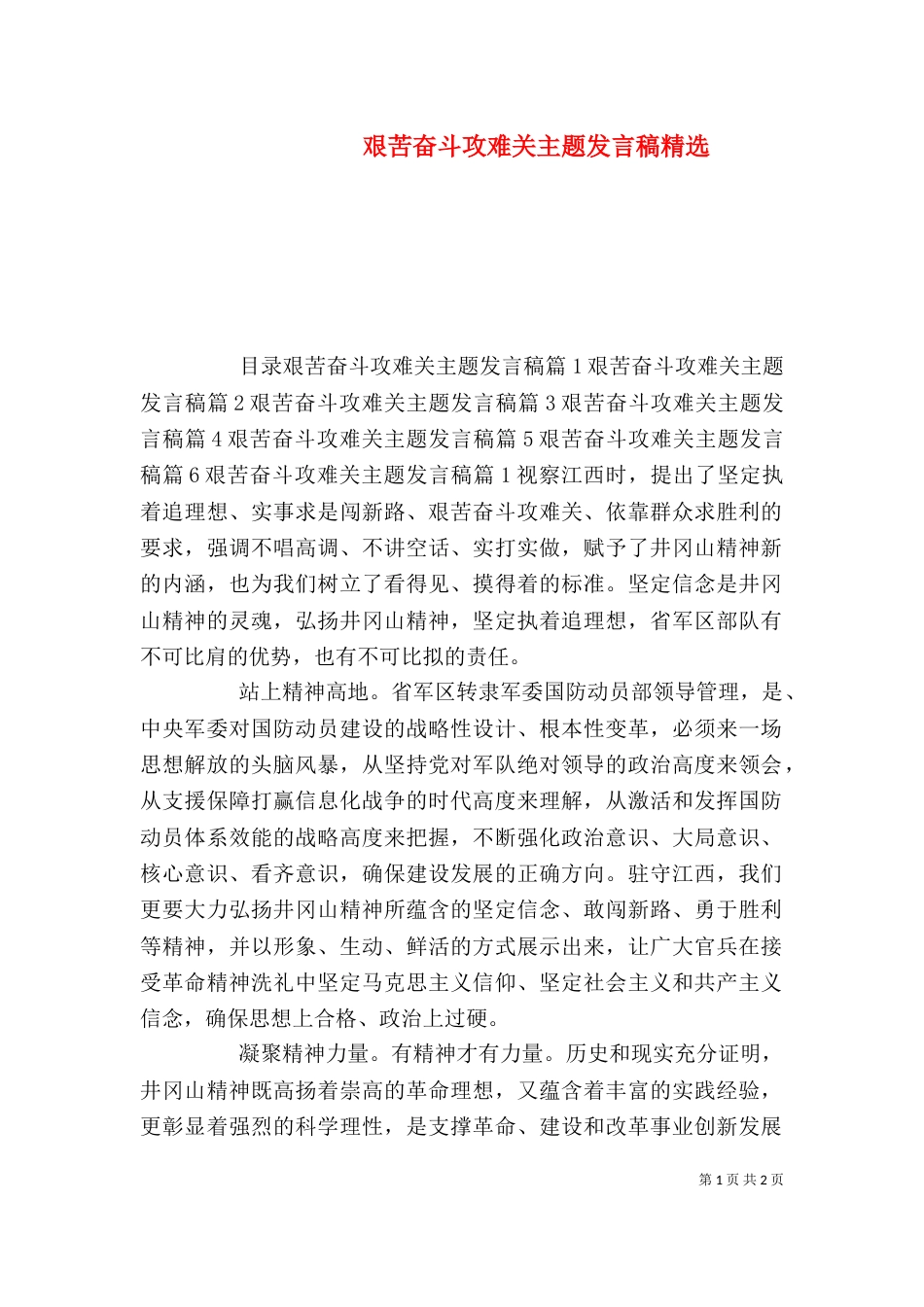 艰苦奋斗攻难关主题发言稿精选_第1页